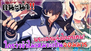 [แนะนำอนิเมะ]  ใครว่าข้าไม่เหมาะเป็นจอมมาร พระเอกพลังจะเทพไปไหน!! 😈