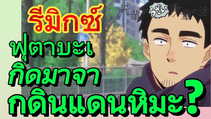 [เรื่องที่น่ารำคาญของรุ่นพี่] รีมิกซ์ | ฟุตาบะเกิดมาจากดินแดนหิมะ?