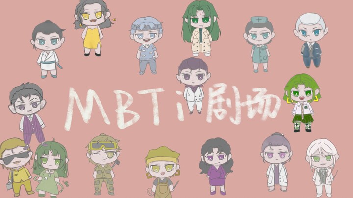 【MBTI】《假如16人格穿进无限流》——绿人组篇