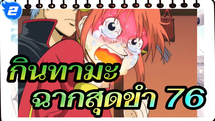 [กินทามะ]ฉากสุดขำ(ตอน 76)_2