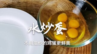 即将失传经典老菜，水炒蛋，不放油，只放盐，蛋香浓郁，营养鲜嫩