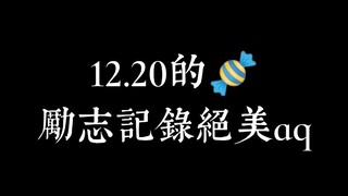 【博君一肖】——12.20的糖 今天算小年