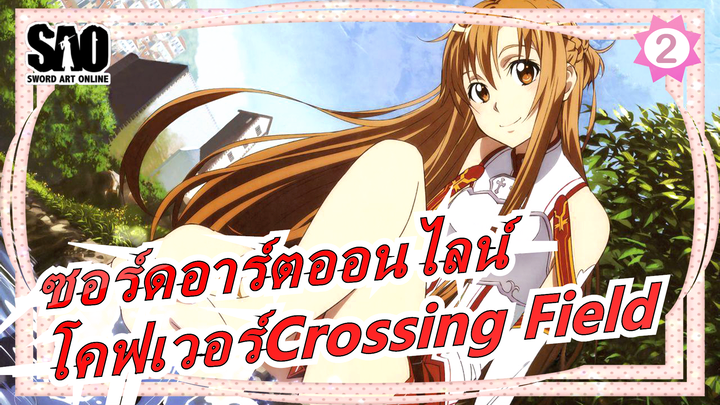 [ซอร์ดอาร์ตออนไลน์OP]"Crossing Field" (เปียโนพร้อมเอฟเฟกต์พิเศษ) / Fonzi M_2