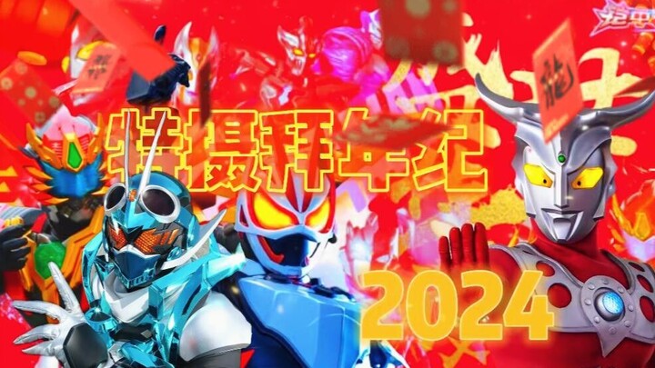 特摄拜年纪2024『新年的列车准时出发』