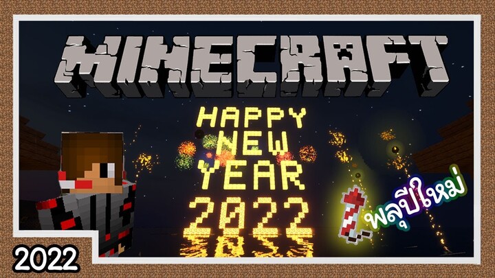 พลุปีใหม่ 2022 !!! - Minecraft New Year Firework แมวสร้างพลุเทศกาล