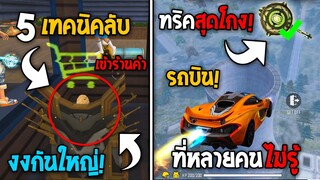 5 ทริคใหม่! ในเกม Free Fire | เข้าไปในร้านค้า! ในเกม Free Fire #ห้ามพลาด!