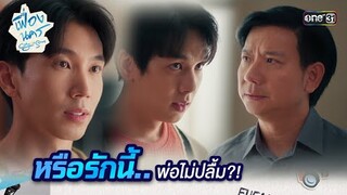 หรือรักนี้ พ่อไม่ปลื้ม?! | HIGHLIGHT เฟื่องนคร Ep.08 | 22 มี.ค. 67