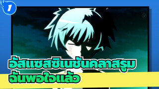 [อัสแซสซิเนชันคลาสรูมAMV]ฉันพอใจแล้ว_1