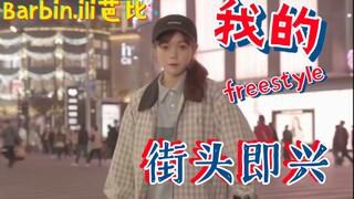 Barbin.ili芭比街头即兴（街舞freestyle）