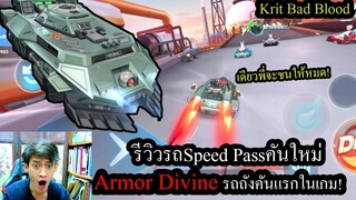 [Speed Drifters] รีวิวรถSpeed Pass! Armor Divine จากขับรถยนต์มาขับรถถัง!