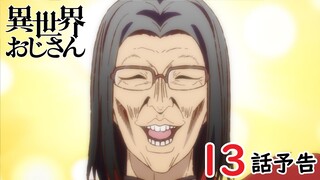 【WEB予告】『異世界おじさん』第13話「みんなのおかげだ、ありがとう」