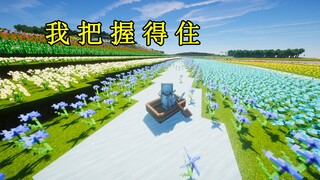 花花世界，你把握不住的！