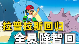 Lapras cuối cùng cũng quay trở lại, nhưng nhóm nhân vật chính bị tàn phá tập thể [mục tiêu là Pokémo