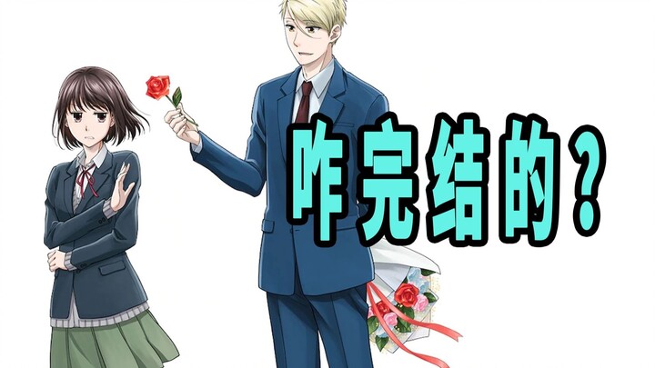 《这爱情有点奇怪》原作是咋完结的？