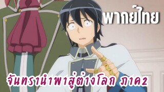 จันทรานําพาสู่ต่างโลก ภาค 2 [พากย์ไทย] คนที่สอบมันผมนะ