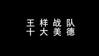 【王样战队】十大美德