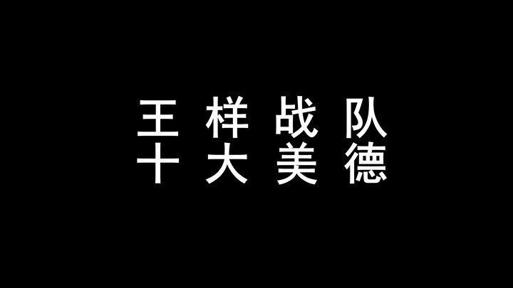 【王样战队】十大美德