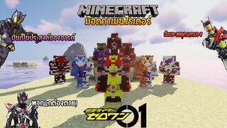 อัพเดทใหม่ "ซีโร่ทู" มาแล้ว แถมยกพวกพ้องมาด้วย!!! (Kamenrider Craft) #7 | Minecraft รีวิว Mod