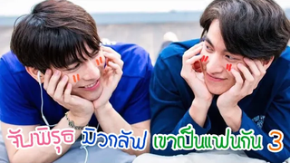 mewgulf จับพิรุธมิวกลัฟเขาเป็นแฟนกัน3 (MewGulf with boyfriend) หวานใจมิวกลัฟ มิวกลัฟ