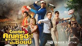 Cooties (2014) คุณครูฮะ พวกผมเป็นซอมบี้