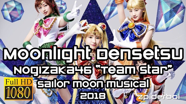 ムーンライト伝説 Moonlight Densetsu 乃木坂46 Nogizaka46 Team Star Sailor Moon Musical 2018 (ROM/KAN/ENG Lyrics)
