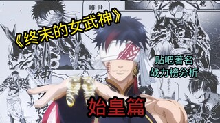 《终末的女武神》战力榜讲解始皇篇。