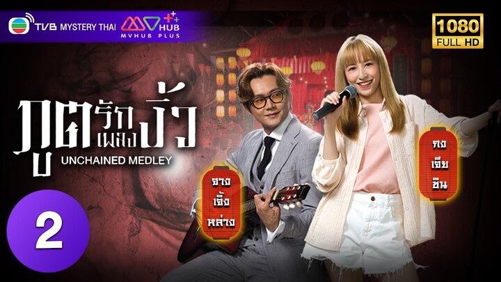 TVB หนังคอมเมดี้ | ภูตรักเพลงงิ้ว [พากย์ไทย] EP.2 | จางเจิ้งหล่าง | TVB Mystery Thai | HD