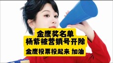 金鹰奖入围名单杨紫被营销号除名,但挡不住杨紫争气!喜欢杨紫的都去投票