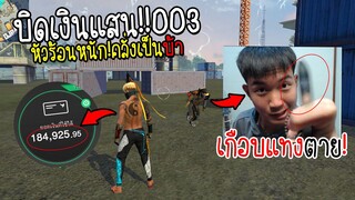 บิดเงินแสน!!003 หัวร้อนจนคลั่งเป็นบ้า! เกือบแทงคนตาย.. จะเป็นยังไงไปดูกัน!!! - FREE FIRE