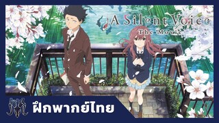 [ฝึกพากย์ไทย]-A silent voice trailer (รัก ไร้ เสียง)-by AZDstudio