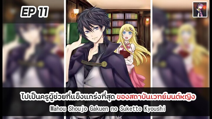 อ่านมังงะ : ไปเป็นครูผู้ช่วยที่แข็งแกร่งที่สุด ของสถาบันเวทย์มนต์หญิง ตอนที่ 11 [Manaku]