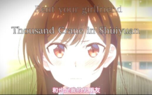 【水原千鹤】“I'm your girlfriend”