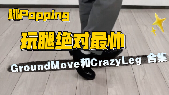 【popping Ricer】GroundMove和CrazyLeg常用技巧合集，全网独一家，赛场起飞必备