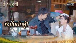 ไม่ว่าจะเจอปัญหาหนักแค่ไหน ก็ต้องสู้ต่อไป | Highlight ดั่งธรณี Ep.22 | 21 พ.ค. 67 | one31