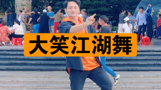 大笑江湖魔改版再度来袭