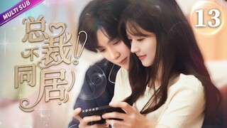 《總裁！不同居》EP13 倒霉漫畫少女被迫與霸總同居🤣意外親密坦誠相見💚纏綿之際豪門爸媽推門而入瞬間傻眼💧#佟梦实 #何瑞贤 #王鹤棣 #赵露思 #chinesedrama #sweetdrama