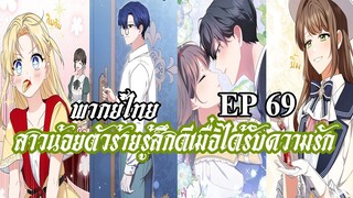 สาวน้อยตัวร้ายรู้สึกดีเมื่อได้รับความรัก EP69