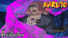 ตอนที่ 183 ดวงดาวเปล่งประกายเจิดจ้า นารูโตะ นินจาจอมคาถา Naruto  สปอย