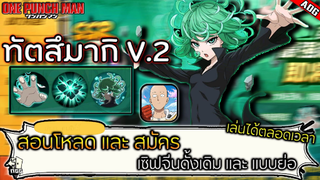 สอนโหลด&สมัครเซิฟจีนเล่นได้ทั้งวัน และ ทัตสึมากิร่างใหม่สกิลอย่างสวย | ONE PUNCH MAN: The Strongest