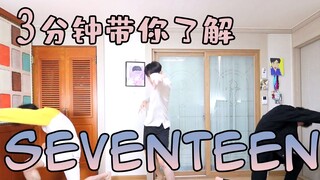 3分钟带你回顾SEVENTEEN的音乐发展史！【精分小哥】