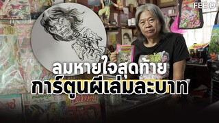 ลมหายใจสุดท้าย "การ์ตูนผีเล่มละบาท" ความสนุกที่เลือนหายไปตามกาลเวลา : FEED