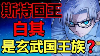 伍六七最新剧情！玄武国果然有国王！【伍六七】