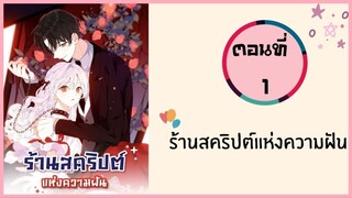 ร้านสคริปต์แห่งความฝัน ตอนที่ 1