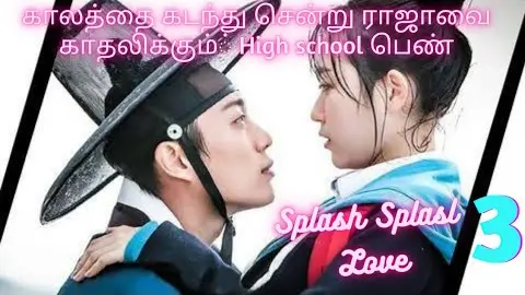 SPLASH SPLASH LOVE PART 3 KOREAN FANTACY ROMANTIC HIGH SCHOOL LOVE STORY TAMIL EXPLANATION/VS VOICE