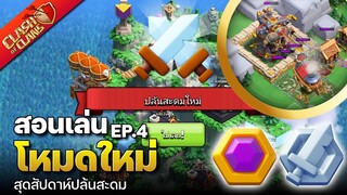 สอนเล่นโหมดใหม่ EP.4 สุดสัปดาห์ปล้นสะดม - Clash of Clans