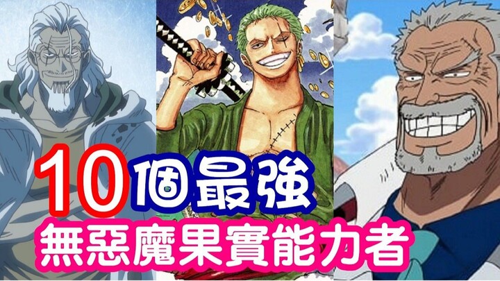 [One Piece] The 10 strongest people without devil fruit abilities