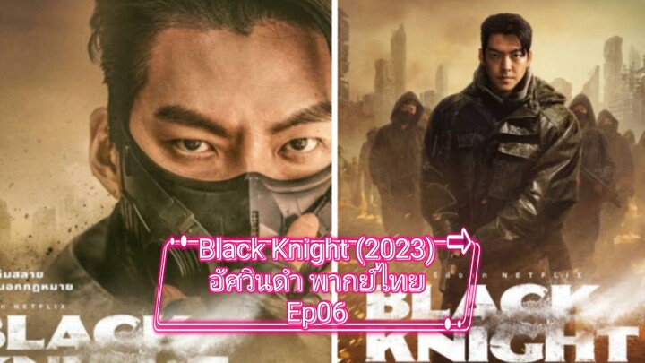 Black Knight (2023) อัศวินดำ พากย์ไทย Ep06