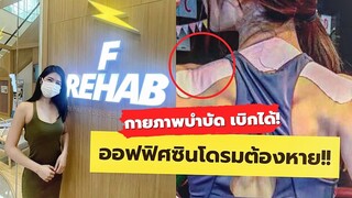 ออฟฟิศซินโดรม แก้อาการบาดเจ็บเรื้อรัง กายภาพบำบัดเบิกประกันได้! #Frehab