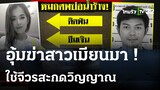 ฆ่าโหดสาวเมียนมา หมกศพบ่อน้ำร้าง!  | 11 มี.ค. 67 | ไทยรัฐนิวส์โชว์