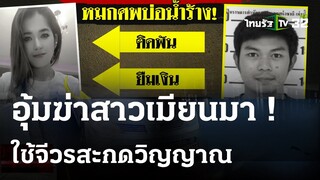 ฆ่าโหดสาวเมียนมา หมกศพบ่อน้ำร้าง!  | 11 มี.ค. 67 | ไทยรัฐนิวส์โชว์